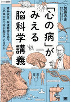 「心の病」がみえる脳科学講義 精神疾患・発達障害を持つ人の頭の中で何が起きているのか