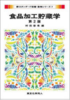 食品加工貯蔵学