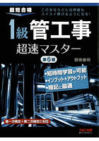 1級管工事超速マスター