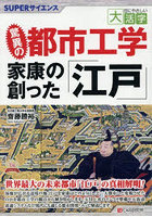 驚異の都市工学 家康の創った「江戸」
