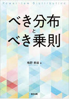 べき分布とべき乗則