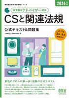 家電製品アドバイザー資格CSと関連法規公式テキスト＆問題集 2026年版