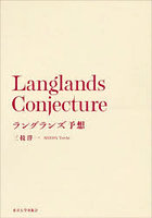 ラングランズ予想