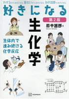 好きになる生化学 生体内で進み続ける化学反応