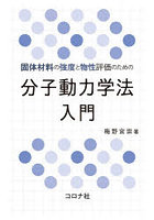 固体材料の強度と物性評価のための分子動力学法入門