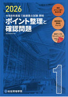1級建築士試験学科ポイント整理と確認問題 令和8年度版