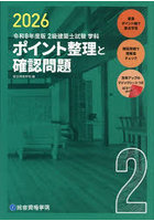 2級建築士試験学科ポイント整理と確認問題 令和8年度版