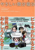マンガでわかるやさしい微分積分