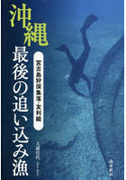 沖縄最後の追い込み漁