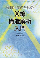 物質科学のためのX線構造解析入門