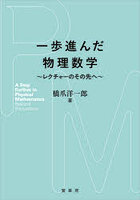 一歩進んだ物理数学 レクチャーのその先へ