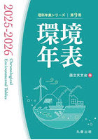 環境年表 第9冊（2025-2026）