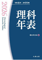 理科年表 第99冊（令和8年）