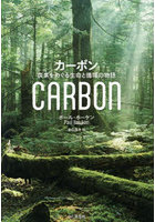 カーボン 炭素をめぐる生命と循環の物語