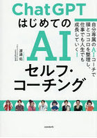 ChatGPTはじめてのAIセルフ・コー