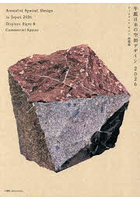 ’26 年鑑日本の空間デザイン