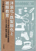 洋装化・既製服化と被服教育