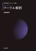 キーポイントフーリエ解析