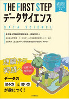 THE FIRST STEPデータサイエンス