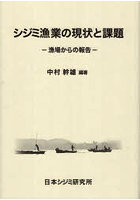 シジミ漁業の現状と課題
