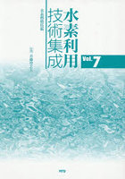 水素利用技術集成 7