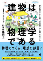建物は物理学である