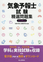 気象予報士試験精選問題集 2026年版