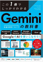 この1冊でしっかりわかるGeminiの教科書