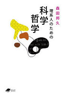 理系人のための科学哲学