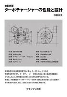 ターボチャージャーの性能と設計