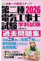 第二種電気工事士試験学科試験過去問題集 合格への最短ステップ！ 2026年版