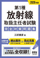第1種放射線取扱主任者試験完全対策問題集 2026年版