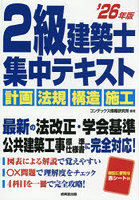 2級建築士集中テキスト ’26年版