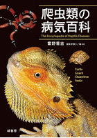 爬虫類の病気百科