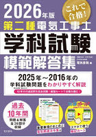 第二種電気工事士学科試験模範解答集 2026年版