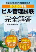 ビル管理試験完全解答 2026年版