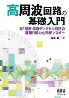 高周波回路の基礎入門 RF回路・高速ディジタル回路の基盤技術力を徹底マスター