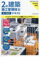 2級建築施工管理技士第一次検定テキスト 令和8年度版