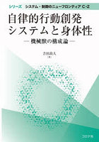 自律的行動創発システムと身体性 機械獣の構成論