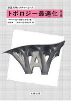 トポロジー最適化