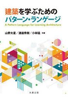 建築を学ぶためのパターン・ランゲージ