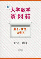 聞いて納得！大学数学質問箱 集合・論理・位相篇