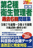 詳解第2種衛生管理者過去6回問題集 ’26年版