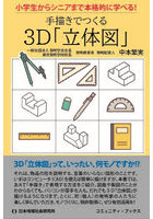 手描きでつくる3D「立体図」 小学生からシニアまで本格的に学べる！