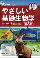 やさしい基礎生物学