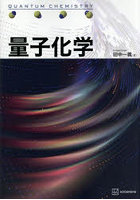 量子化学