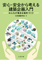 安心・安全から考える建築企画入門 みんなが集まる場所づくり