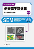 走査電子顕微鏡