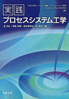 実践プロセスシステム工学