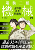 電験三種機械の分野別過去問題集